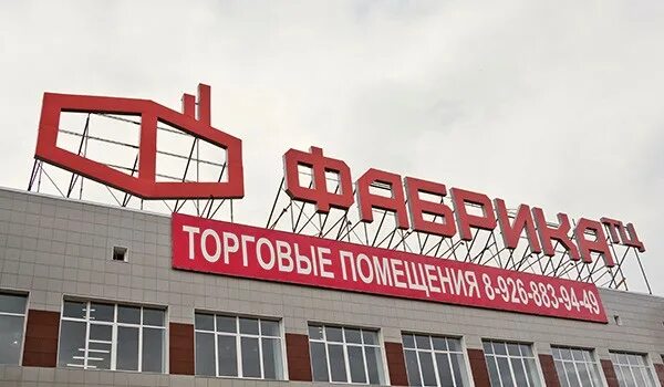 торговый центр фабрика херсон. торговый центр фабрика москва. палата ленинск-кузнецкий магазины. киров т. торговый центр завод киров на филейке.