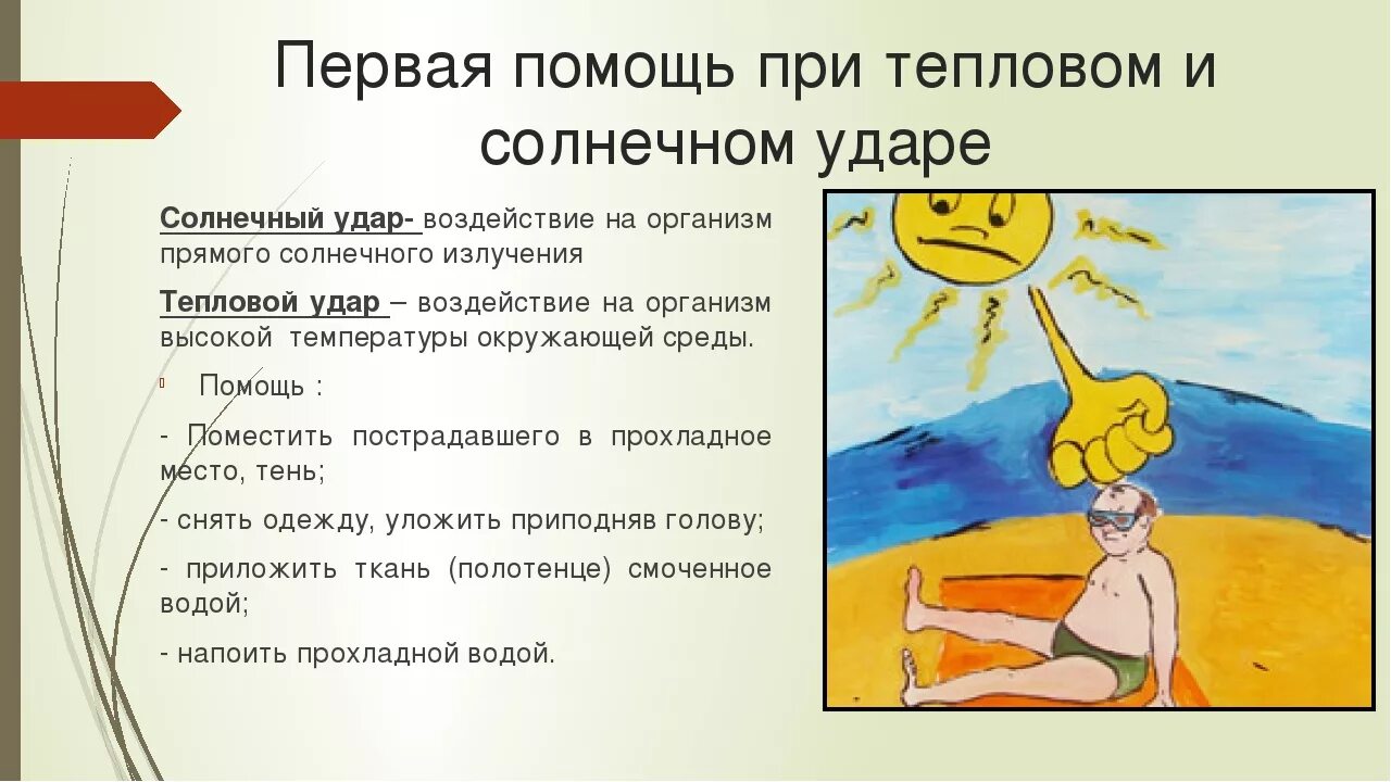 Первые симптомы солнечного удара. Тепловой удар — перегрев тела,. Тепловой удар первая помощь. Первая помощь при тепловом и Солнечном ударе. Первая помощь при Солнечном уд.