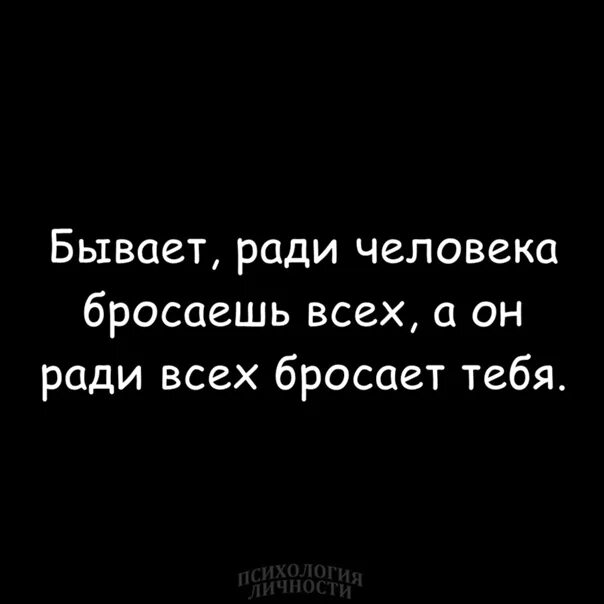 Бывает ради человека. Бывает ради человека бросаешь всех. Цитаты парню которого бросила ради другого. Ради тебя цитаты. Ради моего брошенного любимого 78 вк