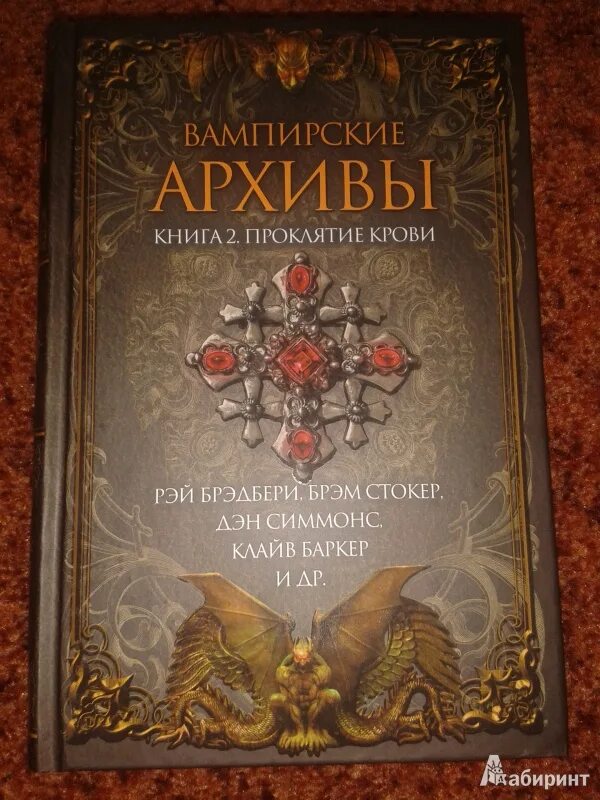 Вампирские архивы книга. Вампирские архивы книга 2 проклятие крови. Вампирские архивы книга 3. Вампирские архивы проклятие крови.