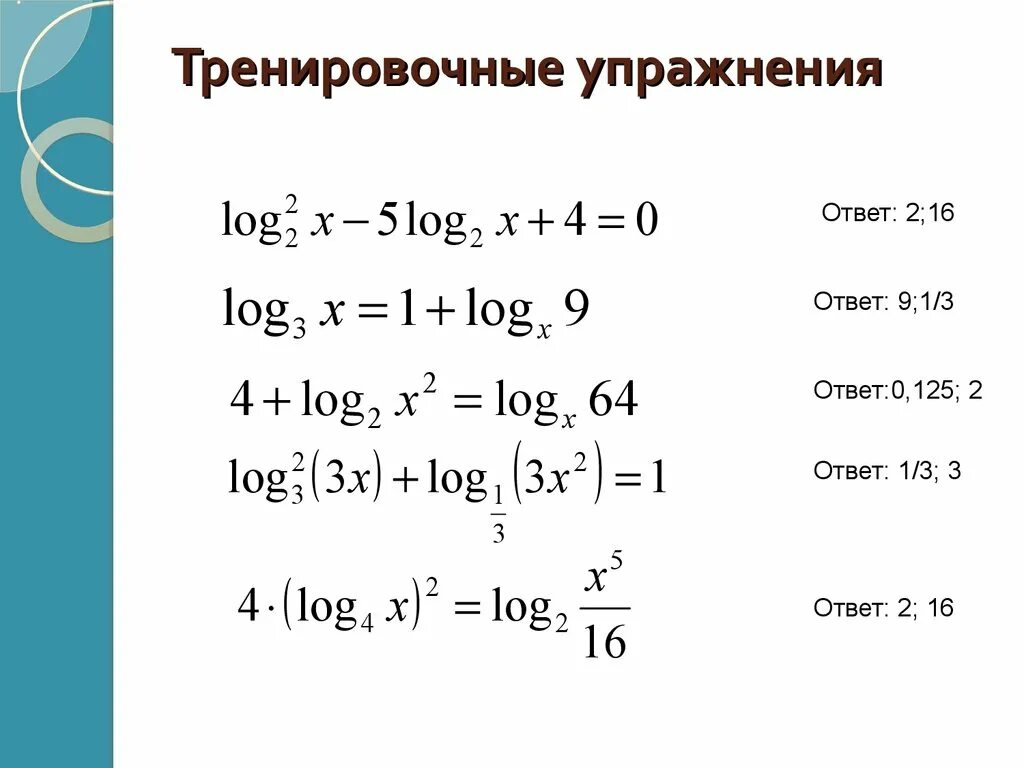 Найдите корень уравнения логарифм 2. Логарифмы задания. Логарифмы простые задания. Простейшие логарифмы примеры. Формулы для решения логарифмов.