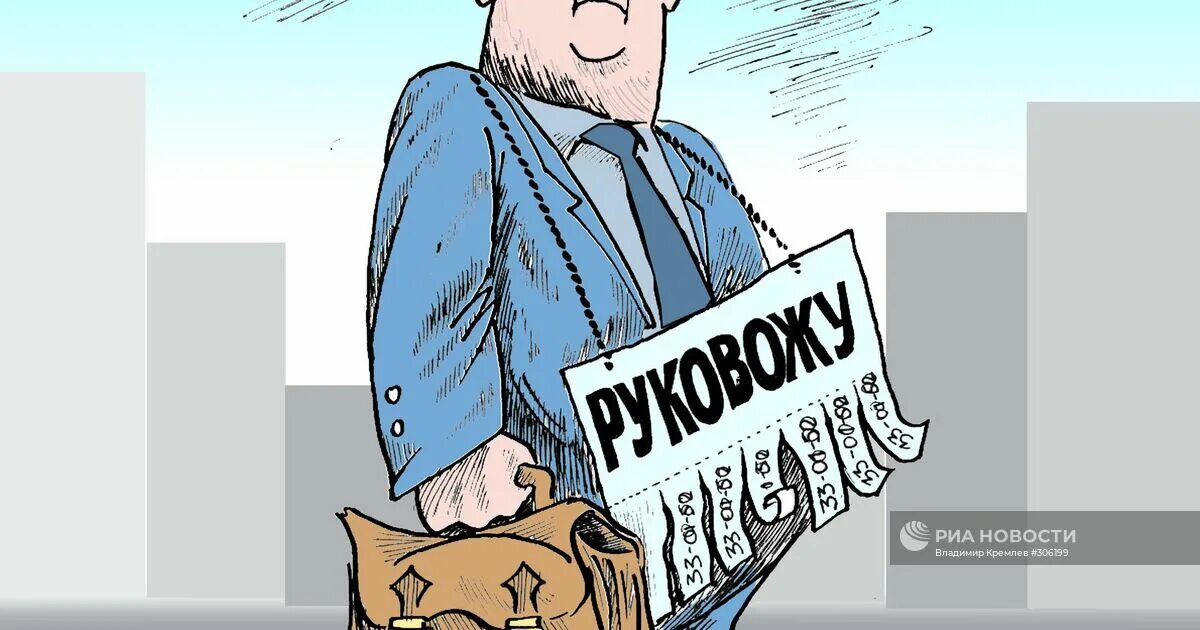 Менеджер проектов карикатура. Manager карикатура. Карикатурный менеджер. Картинка кризис совести.