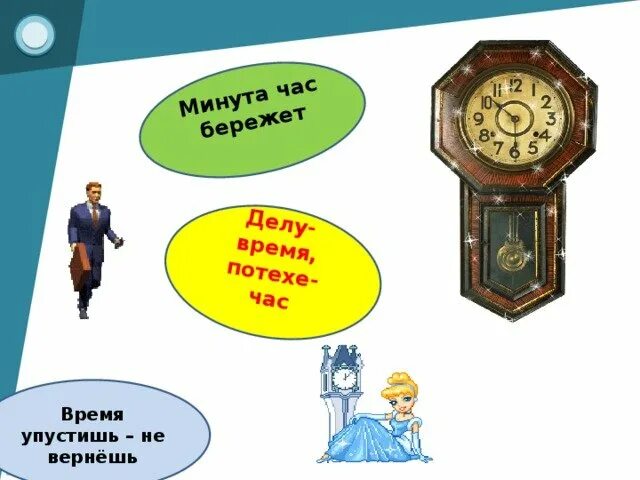 Пословица упустишь минуту часы. Делу время потехе час. Пословица делу время потехе час. Пословицы делу время потехе. Часы делу время потехе час.