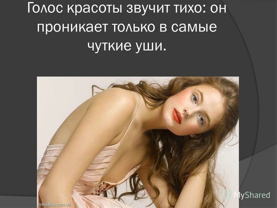 тихие и громкие звуки для детей. голос его звучал тихо. красота это обещание счастья. голос его звучал тихо но твердо. гдз русский язык львова 9 класс.