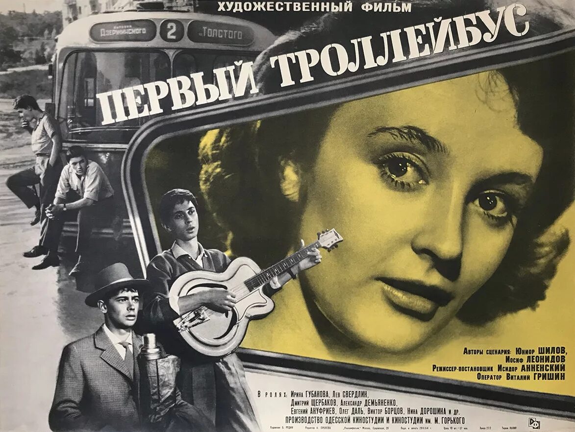Троллейбус 1963. Первый троллейбус фильм 1963. первый троллейбус фильм 1963 актёры. первый троллейбус фильм 1963 постер. афиша первый троллейбус 1963.
