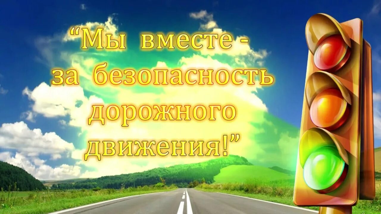 Вместе за безопасность дорожного движения. Безопасность дорожного движения. Безопасность на дороге. Мы вместе за безопасность дорожного движения.