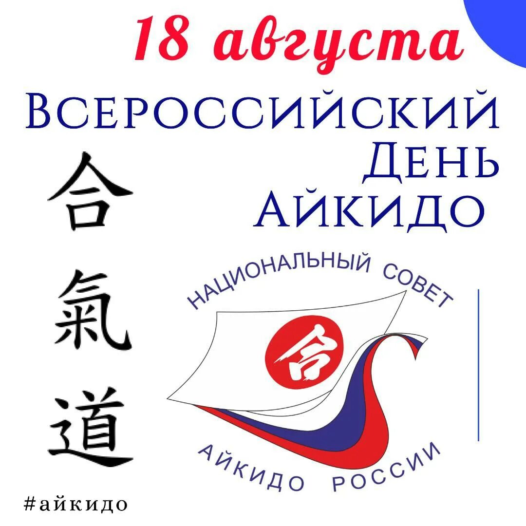Открытка с днем тренера по айкидо. Эмблема айкидо. День айкидо. День айкидо. С днём рождения айкидо.