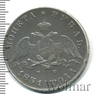 Рубль 1831 года