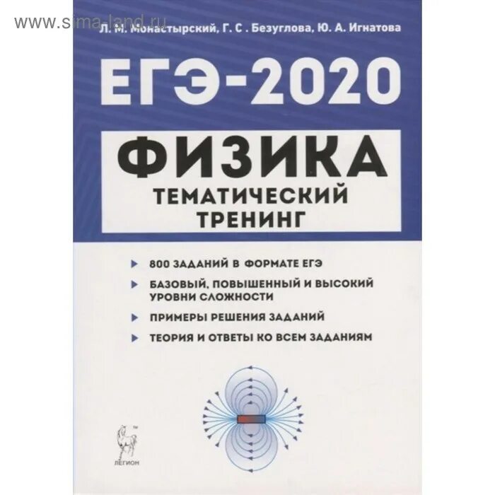 ЕГЭ физика тематический тренинг Легион. ЕГЭ 2022. Физика.тематический тренинг» (л.м. монастырский, г.с. Безуглова). Монастырский физика ЕГЭ 2020. Тематический тренинг ЕГЭ.