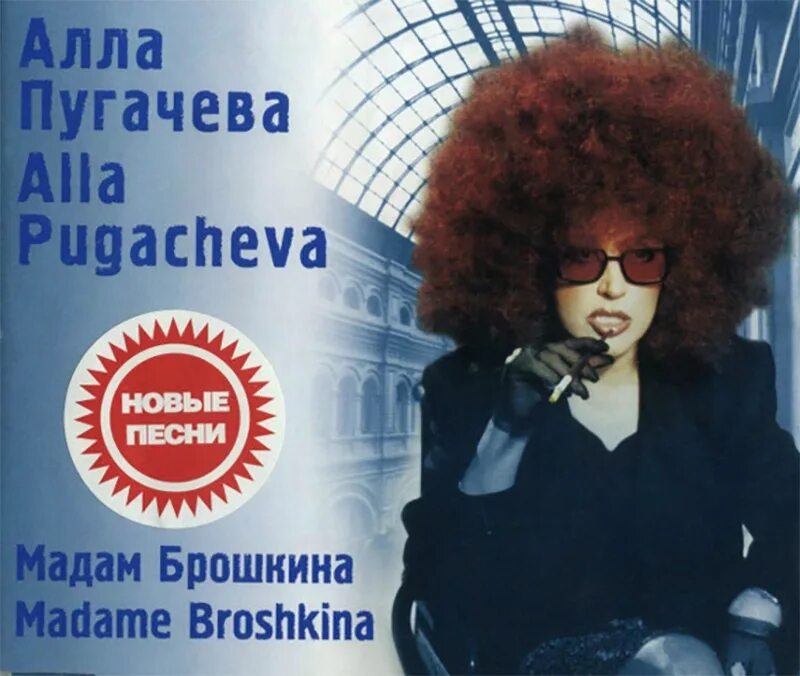 Мадам Брошкина песня Пугачевой. Образ мадам Брошкина.