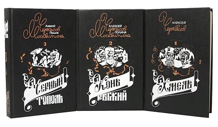 Трилогия тополь конь рыжий. Алексей черкасов трилогия. трилогия алексея черкасова хмель конь рыжий черный тополь. хмель книга трилогия. сказания о людях тайги экранизация.