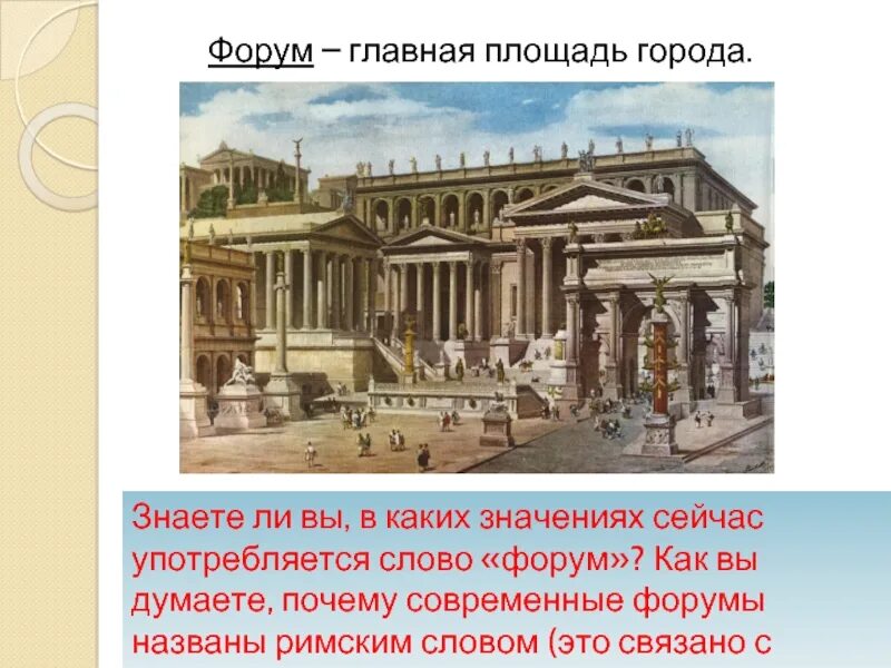 Площадь в древнем риме 5 букв сканворд. Устройство римской республики. форум римская республика. как называется главная площадь рима. форум главная площадь древнего рима.