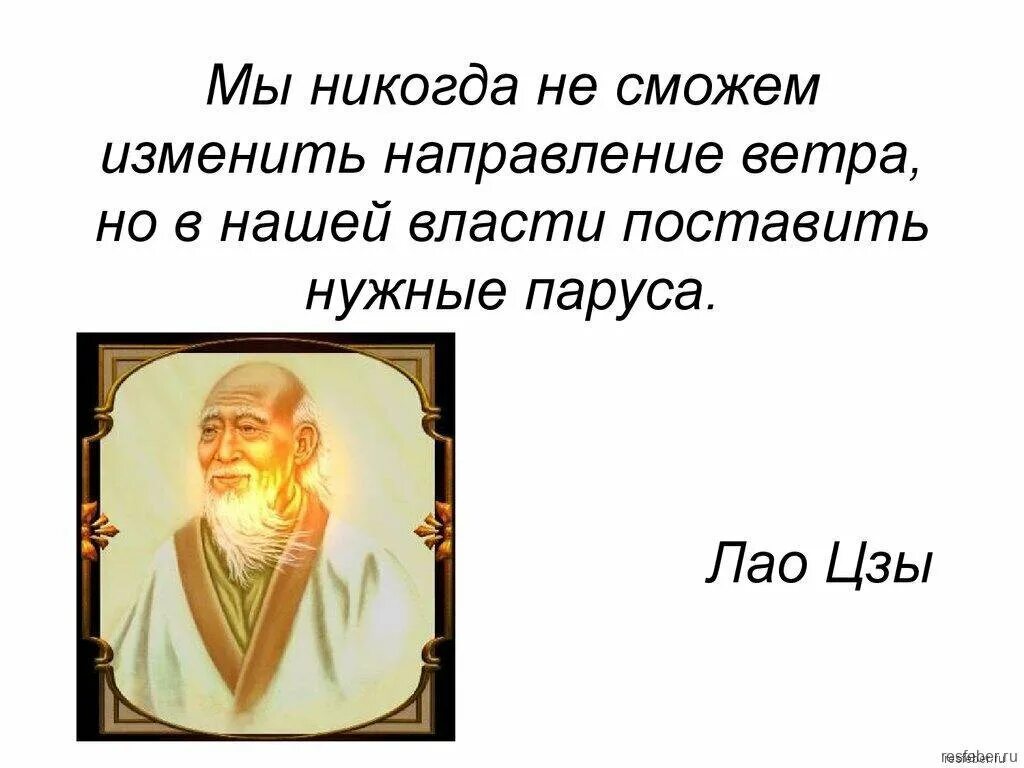 С точки зрения мудрости. Афоризмы Лао Цзы. Лао Цзы крылатые выражения. Лао Цзы Мудрые высказывания. Цитаты Лао Цзы о жизни.