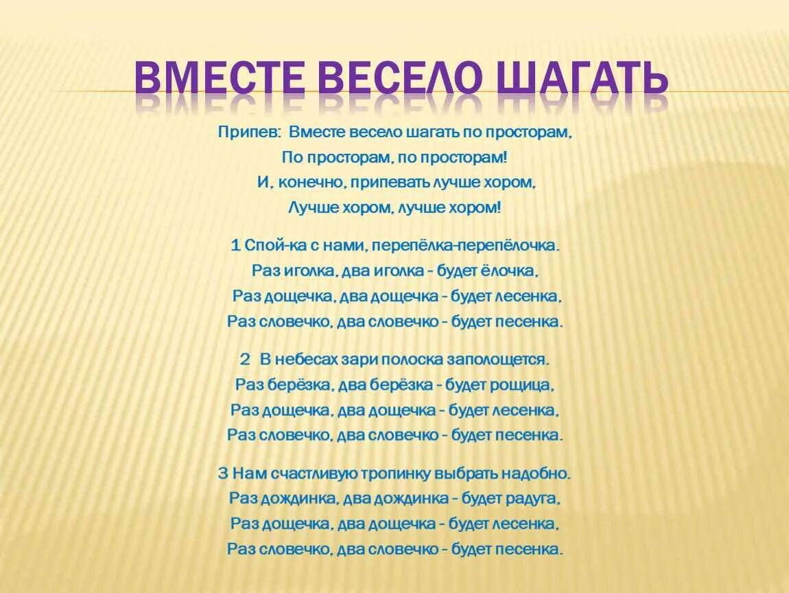 Вместе весело шагать текст. Вместе весело шагать по просторам текст. Текс песни вести весело щагать. Песня вместе весело шагать.