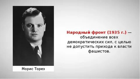 Морис торез