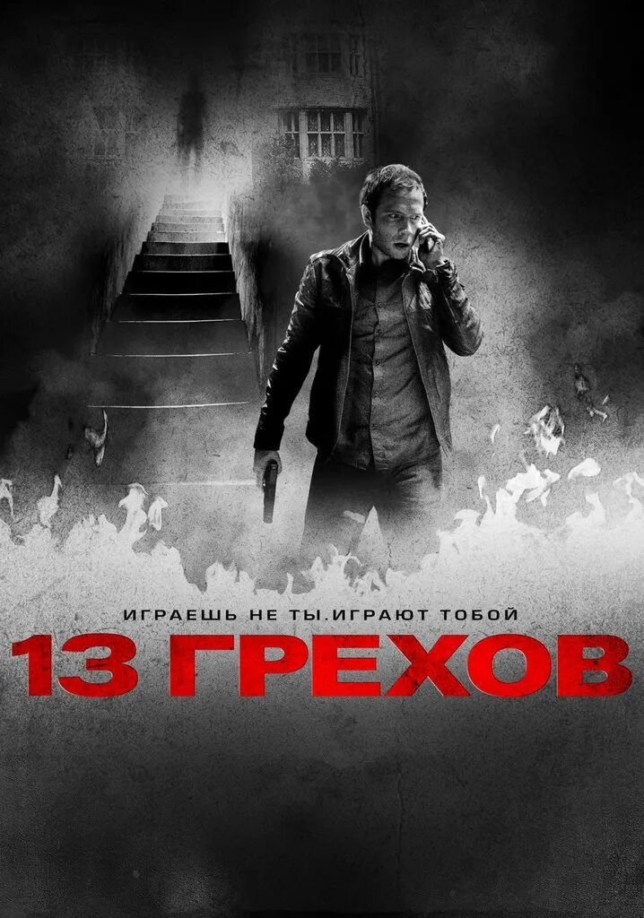 13 грехов 2014. 13 грехов фильм постер. Необратимый фильм. Грехи 2014. 13 грехов эллиот бриндл.