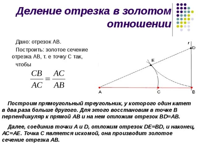 Золотое сечение соотношение отрезков. Деление отрезка по Золотому сечению. Деление отрезка в золотом отношении. Золотое сечение построение. Отрезок разделили в отношении 3 4