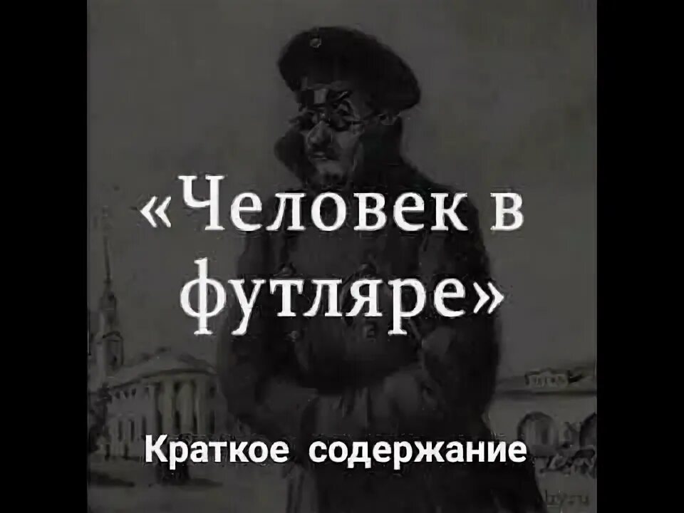 Человек в футляре. Краткий пересказ человек в футляре. Чехов пересказ человек в футляре