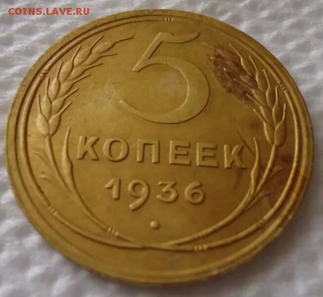 5 копеек 1952. 5 Копеек 1936 года. Пять копеек 1936г. Фото. Глаза 5 копеек. Глаза по пять копеек.