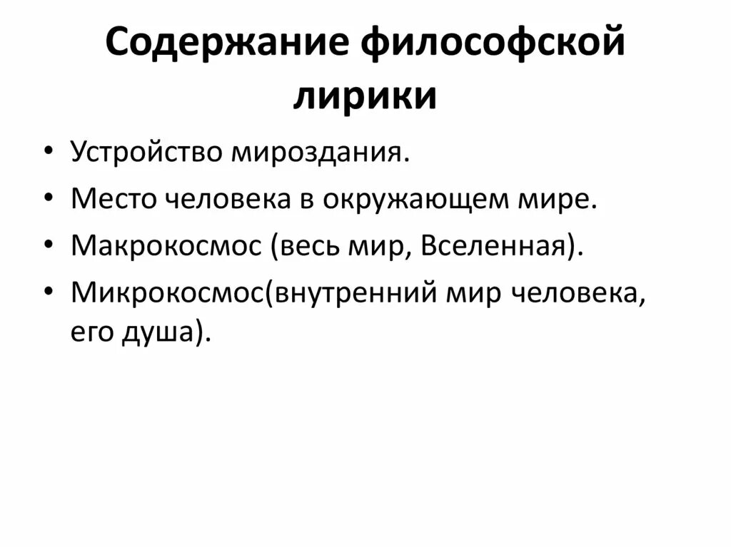 Предметы лирики. Признаки философской лирики. Отличительные черты философской лирики.