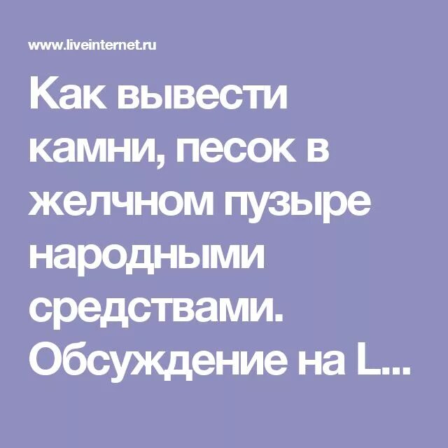 Камни в желчном пузыре отзывы пациентов. Как вывести песок из желчного пузыря отзывы. Народные средства для раздробления камней в желчном пузыре. Как вывести камни из желчного пузыря народными средствами. Камни в жёлчном пузыре лечение народными средствами.