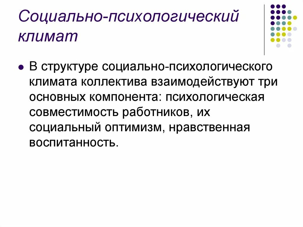 Методика социально психологического климата коллектива