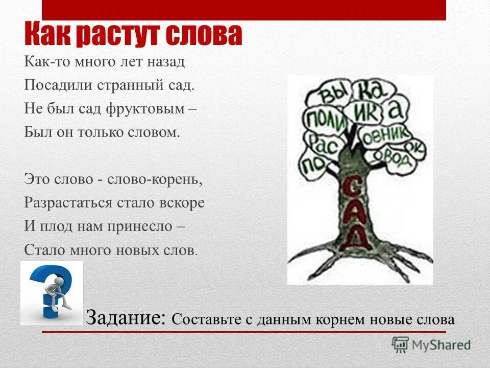 Слова с корнем родин. Слова с корнем сад. Корень слова. Как растут слова. Дерево с корнем сад.