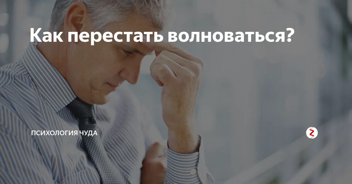 Волнуюсь по любому поводу. Как перестать волноваться. Как перестать нервничать. Перестань волноваться. Как перестать переживать и накручивать.