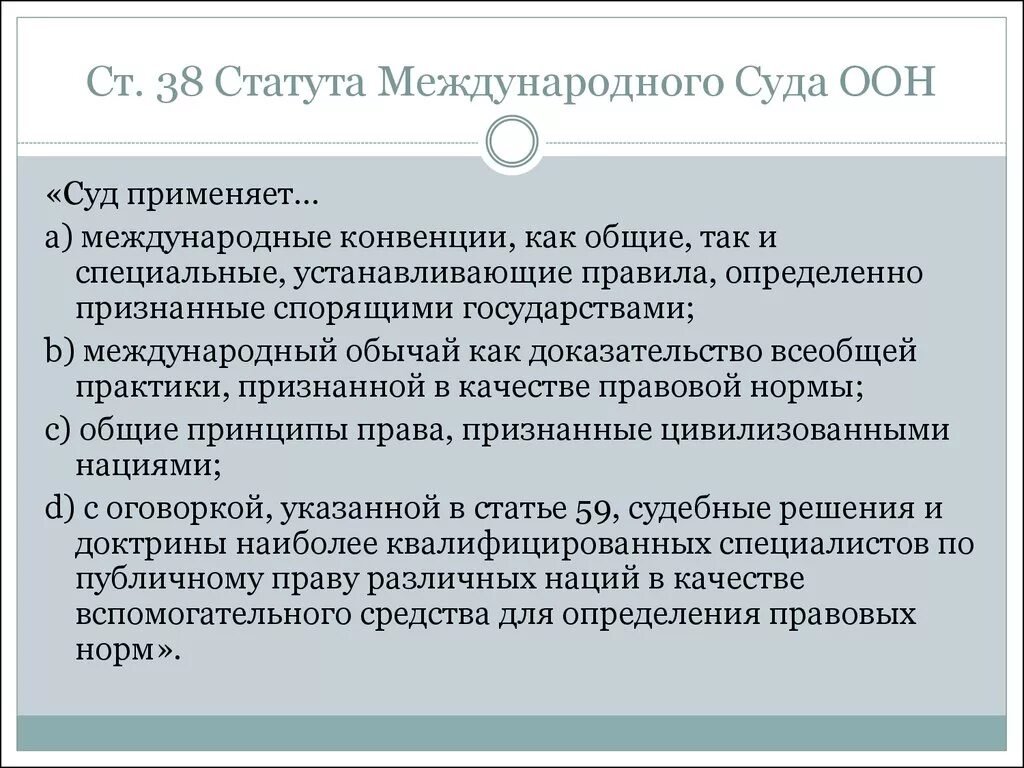 38 статут оон. Статут международного суда ООН. Устав международного суда ООН. Статья 38 статута международного суда ООН. Компетенция международного суда ООН.