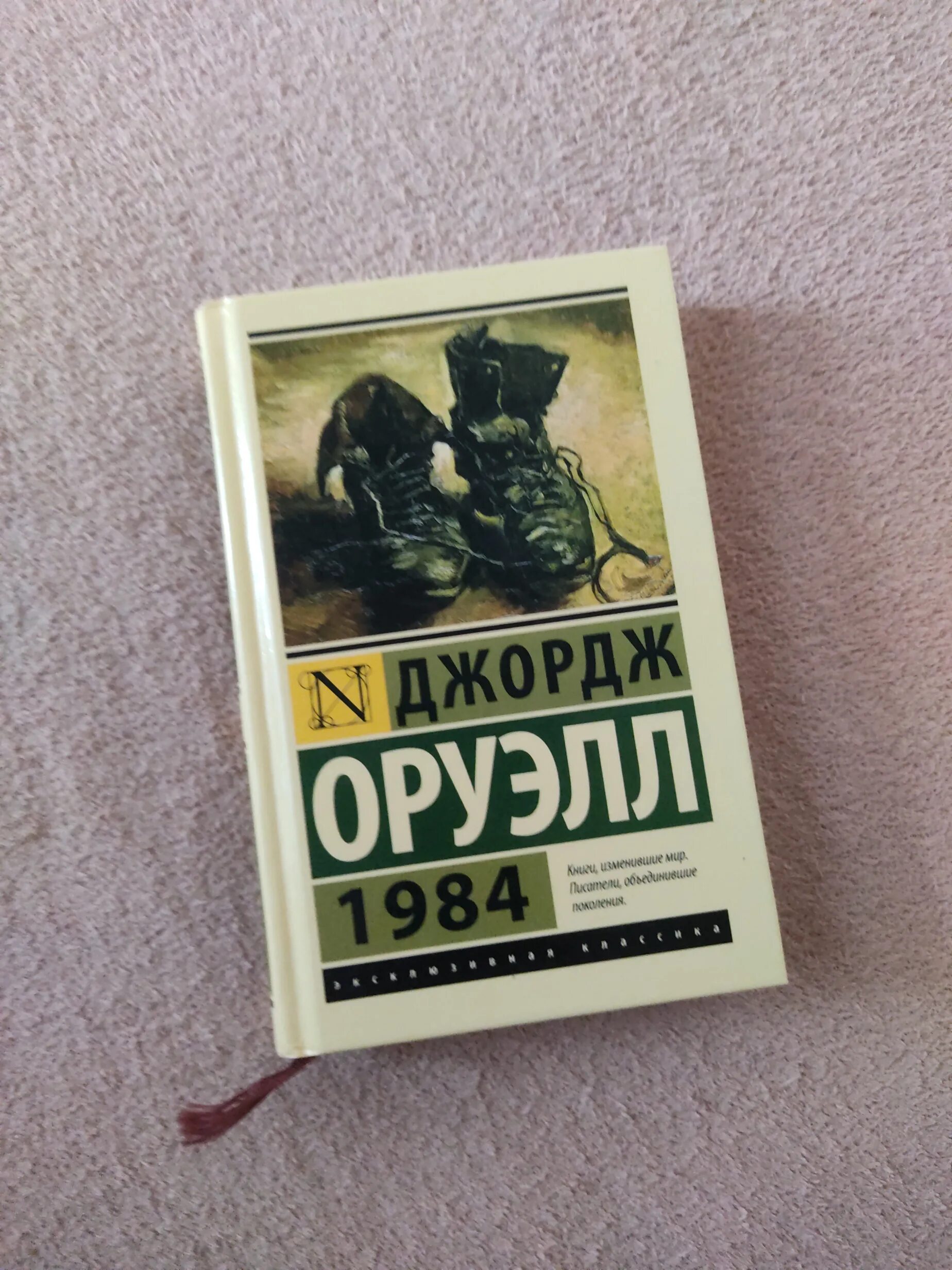 Купить книгу 1984 джордж. Джордж Оруэлл "1984". 1984 Книга. Оруэлл книги. 1984 Издательство АСТ.