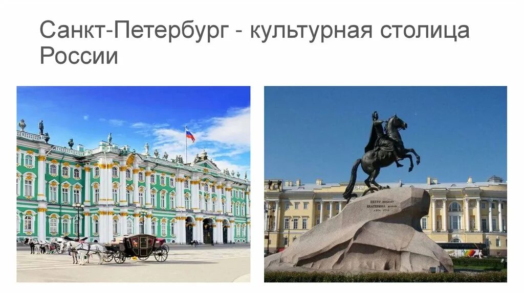 Санкт-Петербург культурная столица. Санкт-Петербург Северная столица России. Питер культурная столица. Санкт-Петербург культурная столица России презентация.