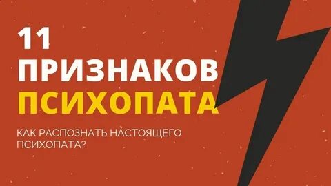 Советы психопата
