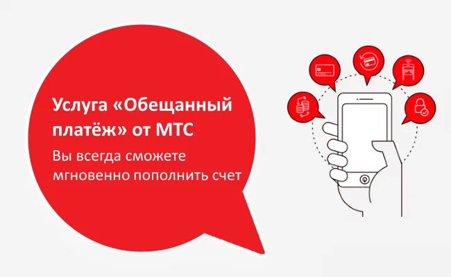 Доверительный мтс номер. Обещанный платяжемтс. Доверительный МТС. Обеденный платёж на МТС. Доверителтный платёж МТС.