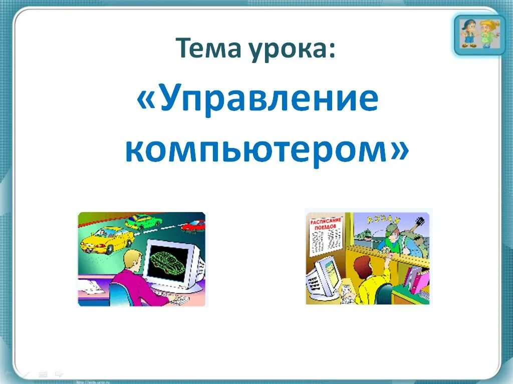 Компьютер урок 1. Тема "управление компьютера". Проект на тему управление компьютером. Управление компьютером 5 класс Информатика. Презентация управление компьютером.