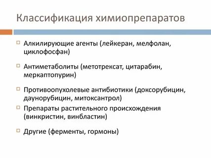 Химиопрепараты