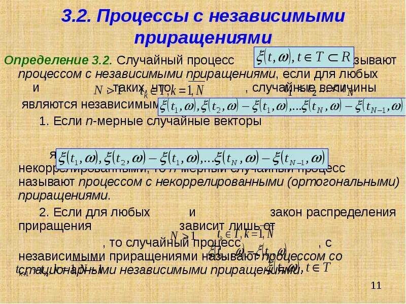 Приращение процесса. Случайные процессы с независимыми приращениями. Некоррелированные случайные процессы. Стационарный случайный процесс. Случайным процессом называется.