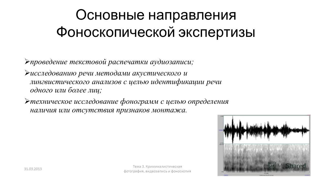 Криминалистическая фоноскопия. Фоноскопическая экспертизы криминалистическая. Фонограмма криминалистика. Судебная фоноскопическая экспертиза.