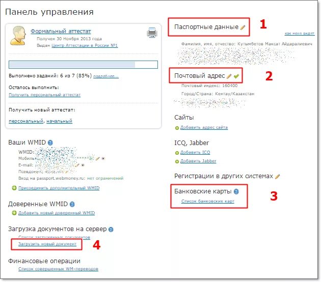 Приложение озон паспортные данные. Как получить формальный аттестат WEBMONEY. Генератор паспортных данных для WEBMONEY. Как получить формальный аттестат WEBMONEY инструкция.