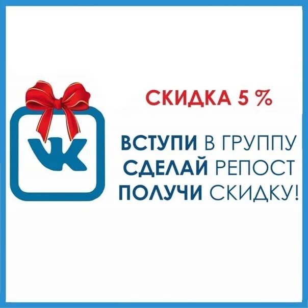 Вступи в группу и получи скидку. Акция за репост. Скидка за репост. Подпишись на группу и получи скидку.