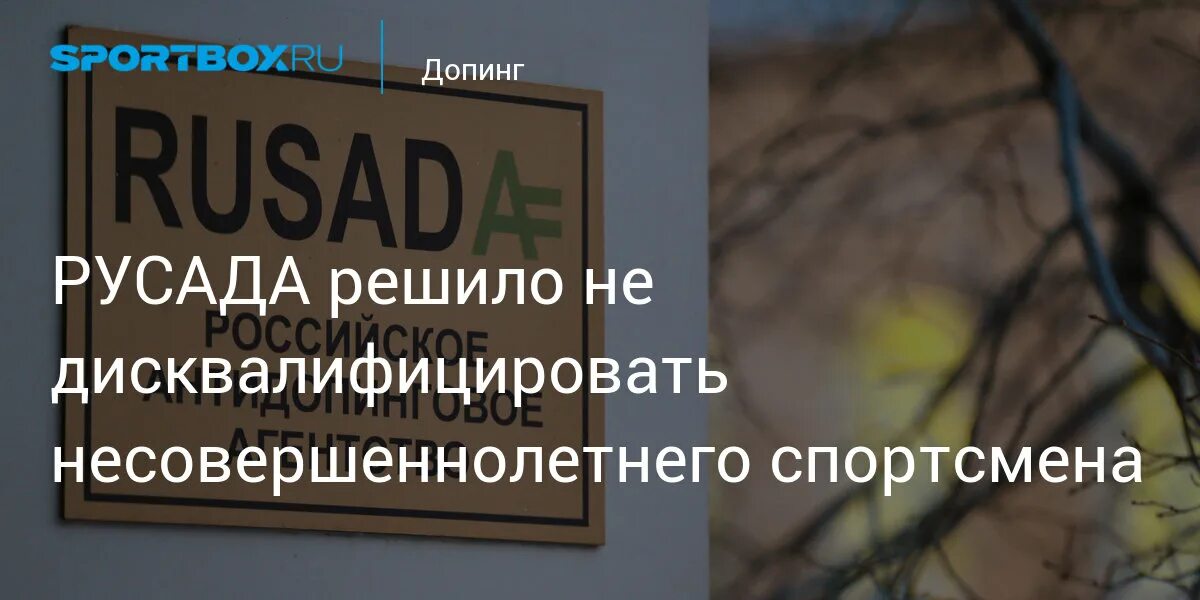 Русада дисквалифицированных. Русада дисквалифицированных