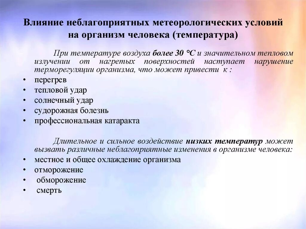 Благоприятные условия для изменений. Влияние метеорологических факторов на организм человека. Воздействие температуры на организм человека. Влияние высоких и низких температур на организм человека. Влияние метеорологических условий.