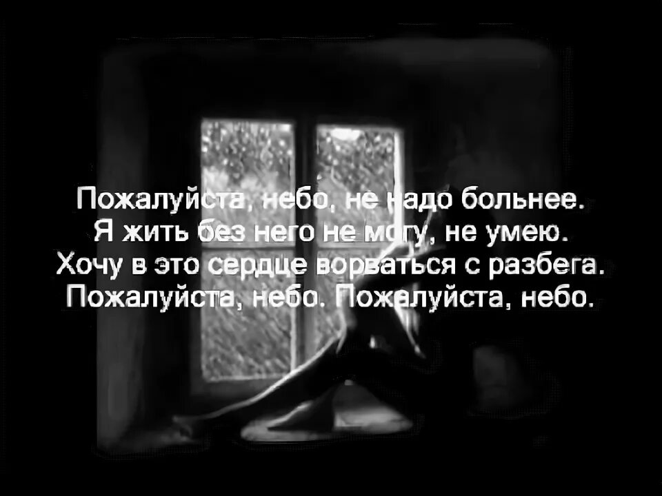 Небо не надо больнее. Пожалуйста небо не надо больнее. Пожалуйста небо не надо больнее текст. Пожалуйста небо не. Пожалуйста небо не надо больнее картинки.