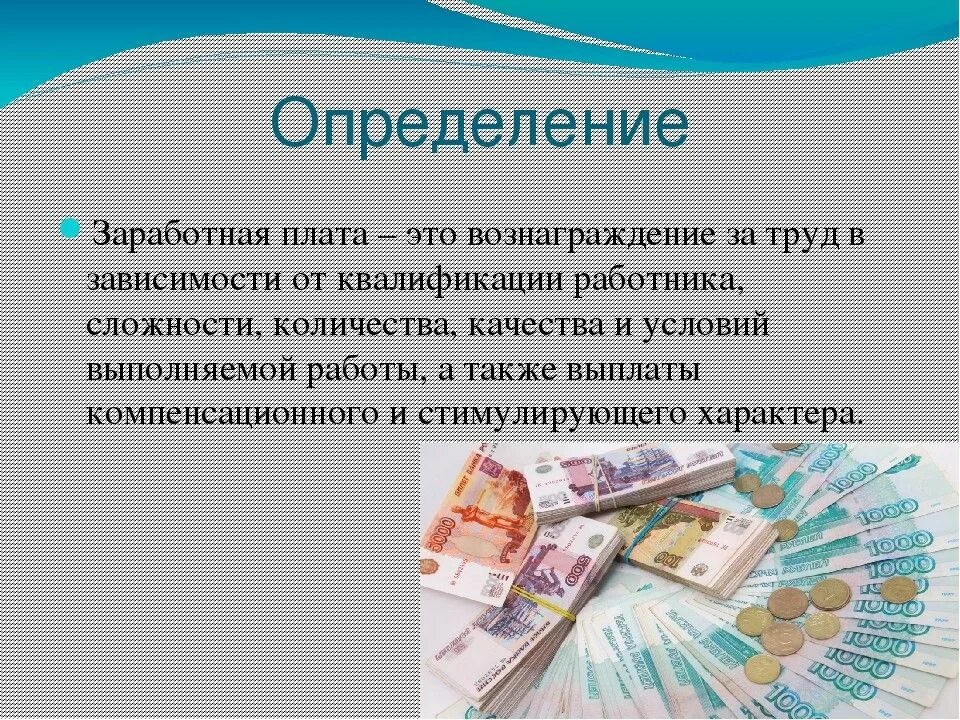 Гонорар это 3 класс. Заработная плата. Труд и заработная плата экономика. Заработная плата определение. Заработная плата это в экономике.