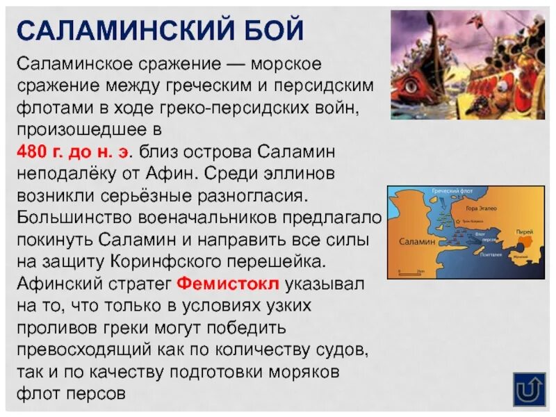 Саламинское сражение 5 класс история впр кратко. Саламинское Морское сражение 5 класс. Саламинское Морское сражение план 5 класс. Рассказать о Саламинском сражении. Рассказ о Саламинской битве.