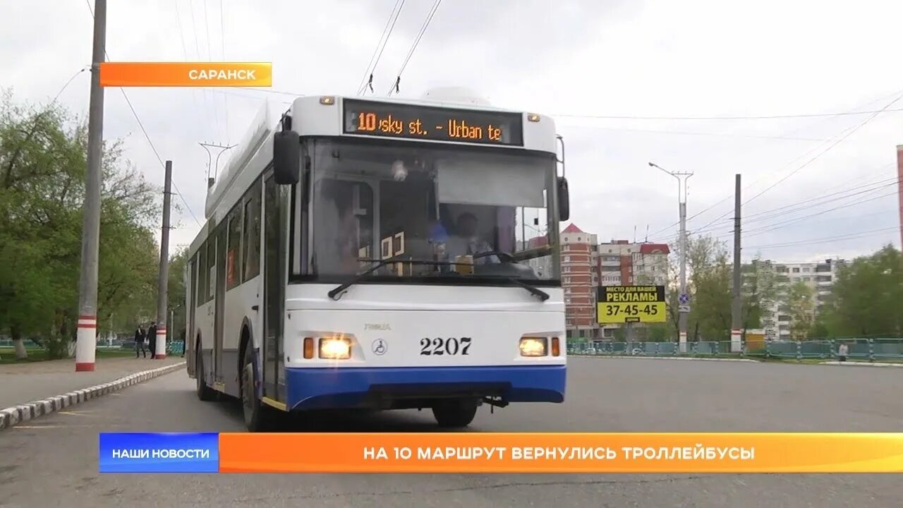 Троллейбус 10 едет. 10 троллейбус саранск. троллейбус 10 маршрут. маршрут 10 троллейбус саранск. мтв 10 троллейбус.