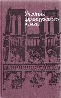Французский первый курс