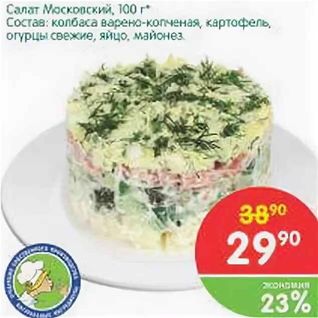 Скидка на салаты. Московский салат рецепт. Салат московский классический с курицей. Московский салат фото. Состав московского садата.