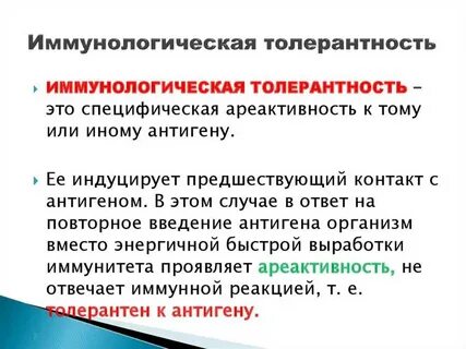 Феномен иммунологической толерантности