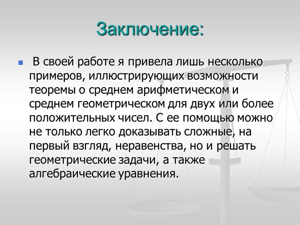 Какие из приведенных ниже примеров иллюстрируют заключение. Теорема о среднем арифметическом и среднем геометрическом. Заключение по презентации пример. Заключения дипломной работы на тему арифметики и геометрические. Заключение на тему геометрические кружева.