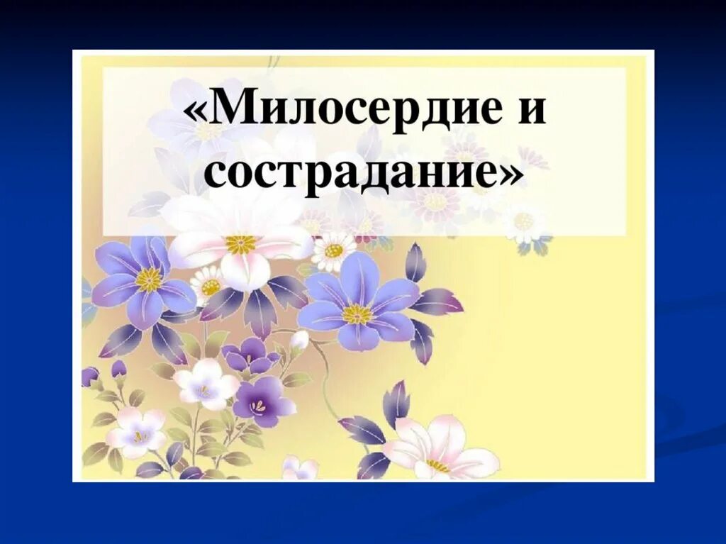 Презентация сострадание. Милосердие презентация. Милосердие и сострадание. Милосердие и сострадание презентация. Слайд Милосердие.